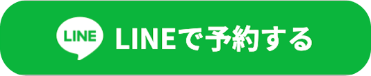ラインで予約する