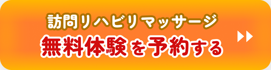 訪問リハビリマッサージ無料体験実施中!!