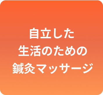 自立した生活のための施術メッセージ