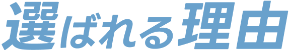 選ばれる理由